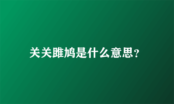 关关雎鸠是什么意思？