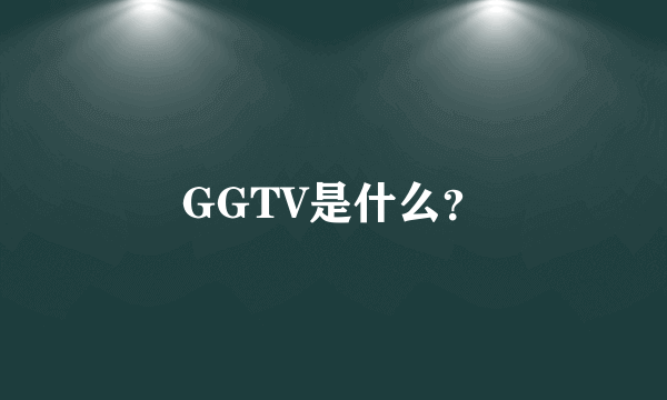 GGTV是什么？