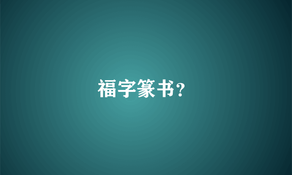 福字篆书？