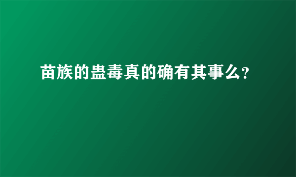 苗族的蛊毒真的确有其事么？