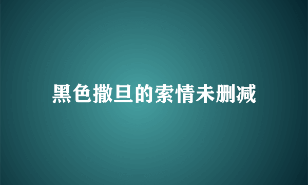 黑色撒旦的索情未删减