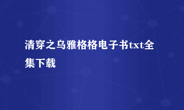 清穿之乌雅格格电子书txt全集下载