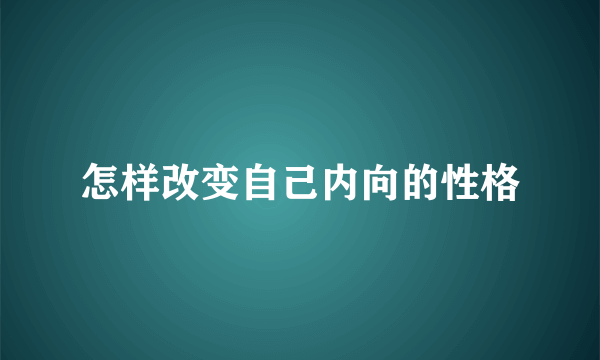 怎样改变自己内向的性格