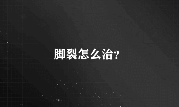 脚裂怎么治？