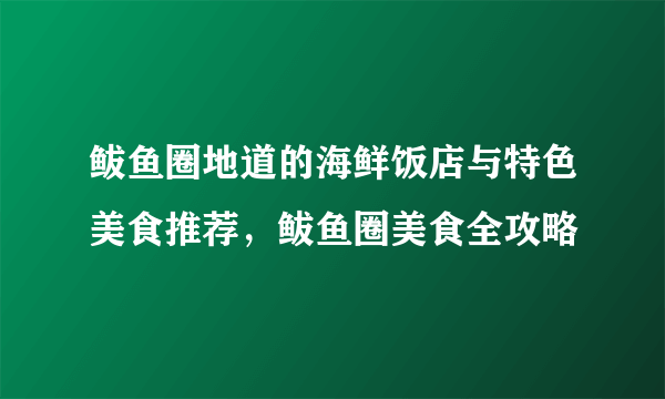 鲅鱼圈地道的海鲜饭店与特色美食推荐，鲅鱼圈美食全攻略