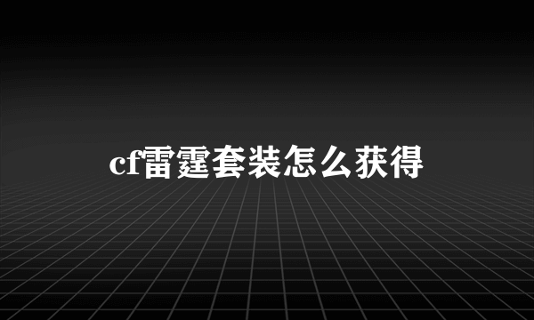 cf雷霆套装怎么获得