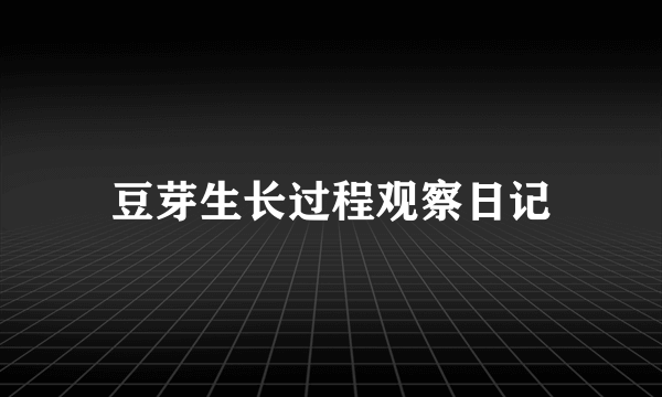 豆芽生长过程观察日记