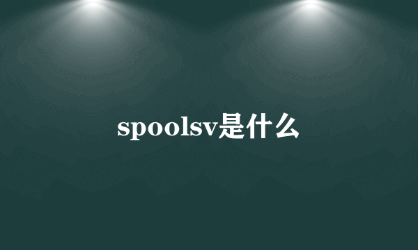 spoolsv是什么