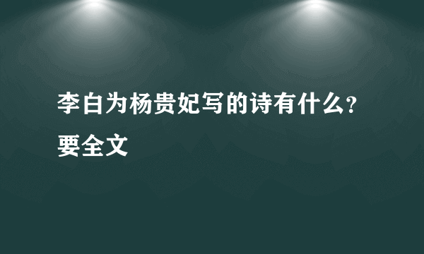 李白为杨贵妃写的诗有什么？要全文