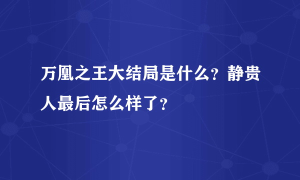 万凰之王大结局是什么？静贵人最后怎么样了？