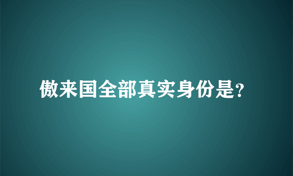 傲来国全部真实身份是？