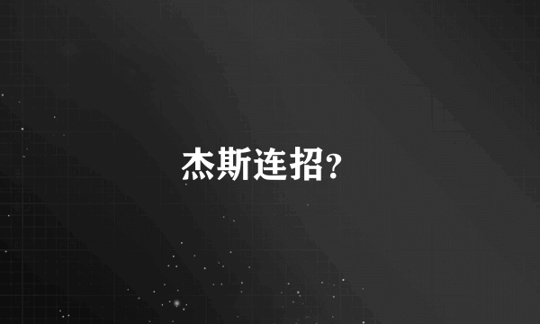 杰斯连招？