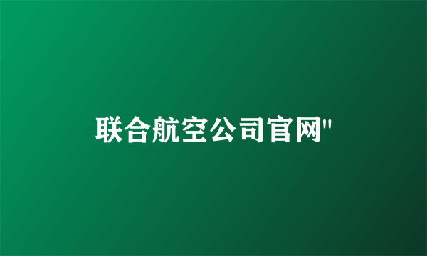 联合航空公司官网