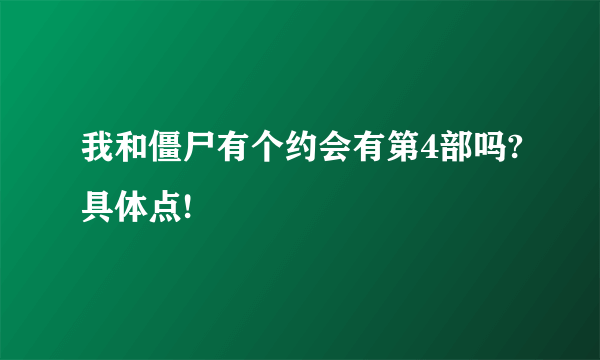 我和僵尸有个约会有第4部吗?具体点!