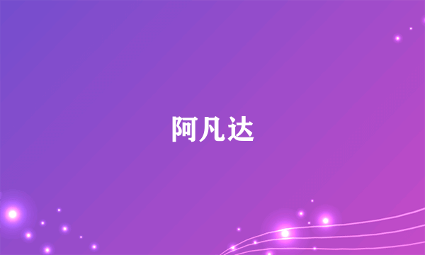 阿凡达