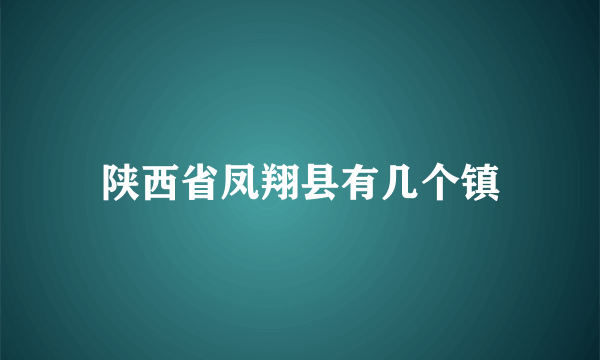 陕西省凤翔县有几个镇