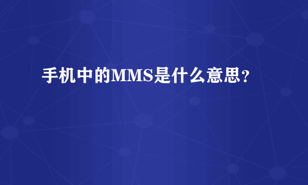 手机中的MMS是什么意思？