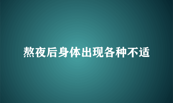 熬夜后身体出现各种不适