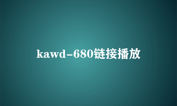 kawd-680链接播放