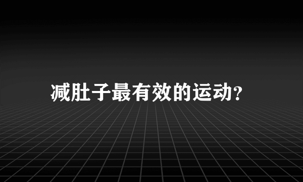 减肚子最有效的运动？