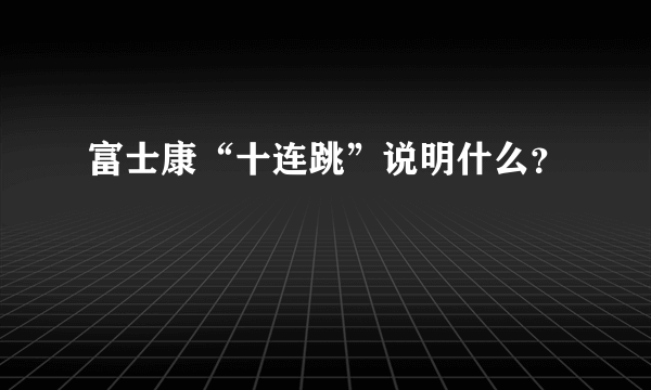 富士康“十连跳”说明什么？