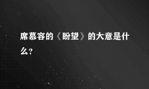 席慕容的《盼望》的大意是什么？