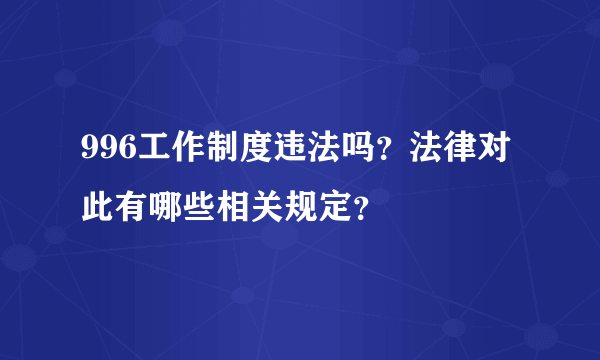 996工作制度违法吗？法律对此有哪些相关规定？