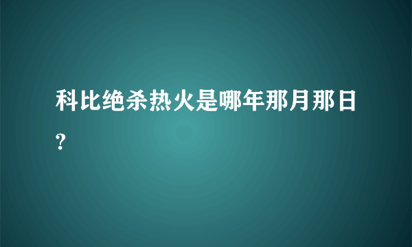 科比绝杀热火是哪年那月那日?