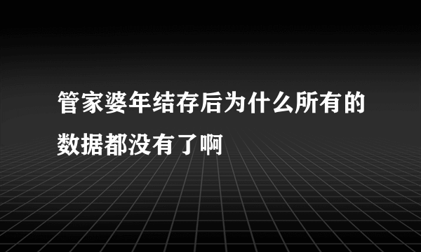 管家婆年结存后为什么所有的数据都没有了啊