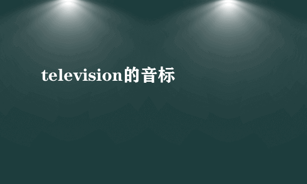 television的音标