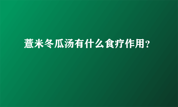 薏米冬瓜汤有什么食疗作用？