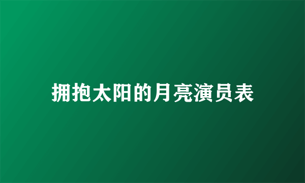 拥抱太阳的月亮演员表