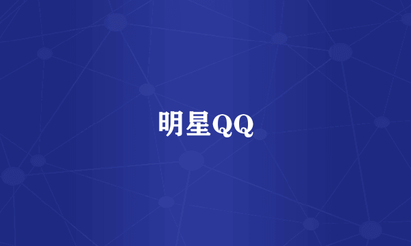 明星QQ