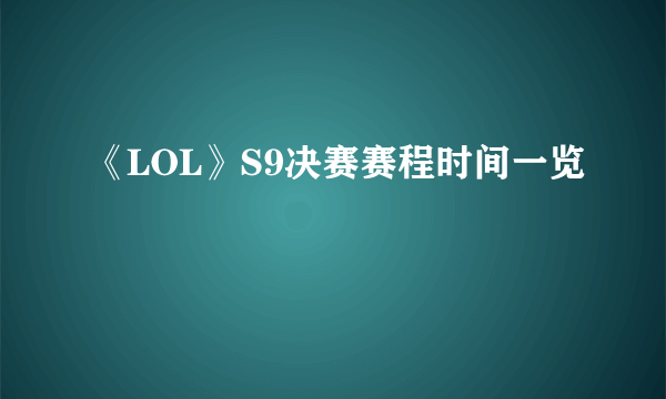 《LOL》S9决赛赛程时间一览