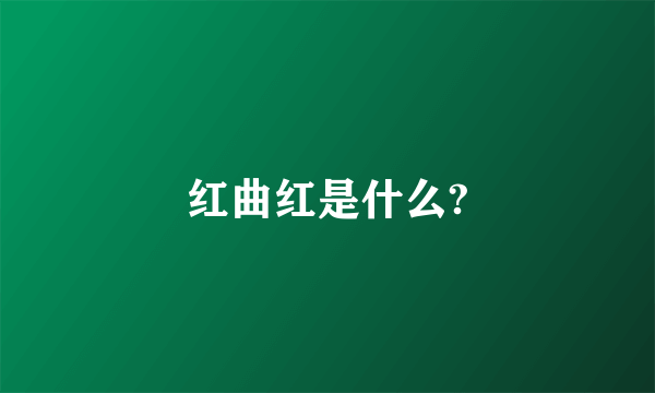 红曲红是什么?