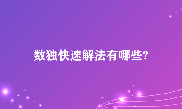 数独快速解法有哪些?