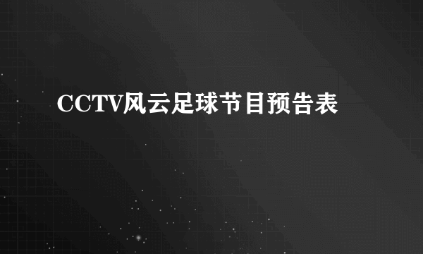 CCTV风云足球节目预告表