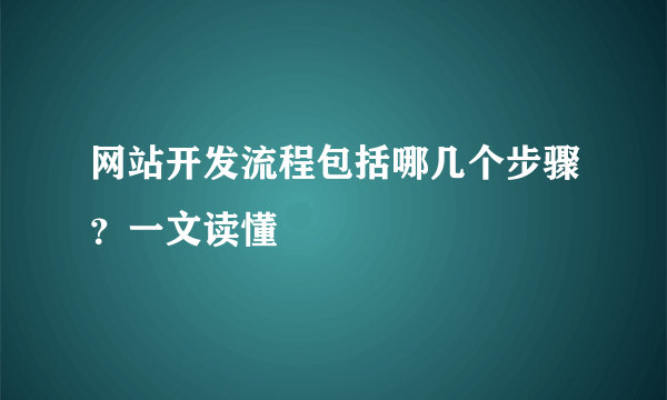 网站开发流程包括哪几个步骤？一文读懂