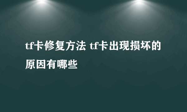 tf卡修复方法 tf卡出现损坏的原因有哪些