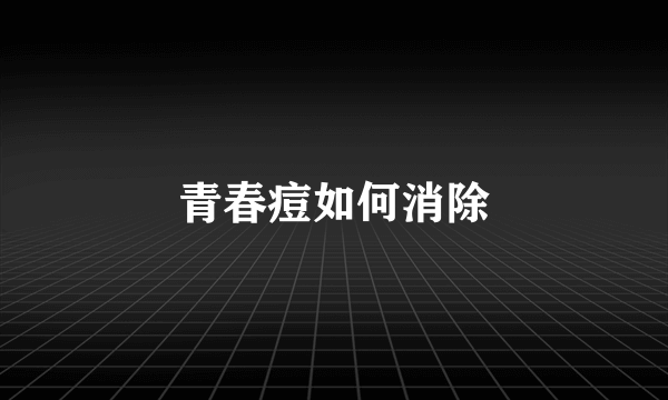 青春痘如何消除