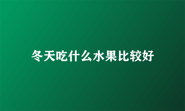 冬天吃什么水果比较好