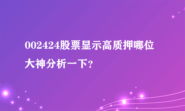 002424股票显示高质押哪位大神分析一下？