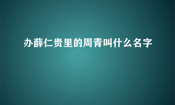 办薛仁贵里的周青叫什么名字