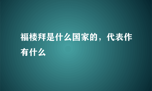 福楼拜是什么国家的，代表作有什么