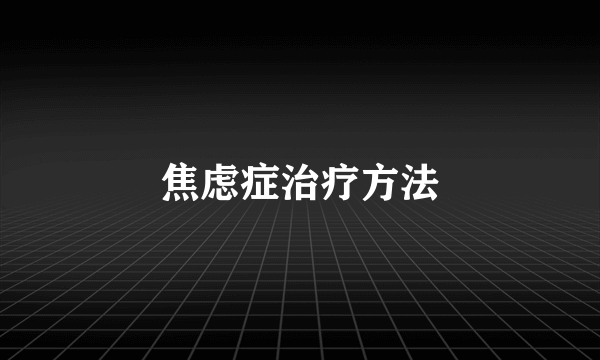 焦虑症治疗方法