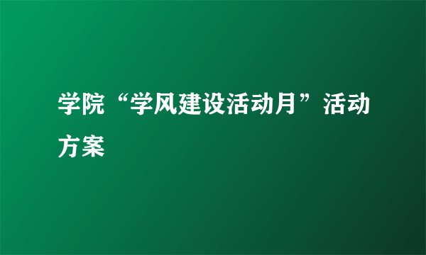 学院“学风建设活动月”活动方案