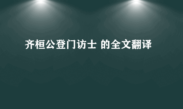 齐桓公登门访士 的全文翻译