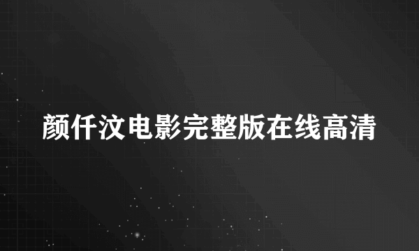 颜仟汶电影完整版在线高清