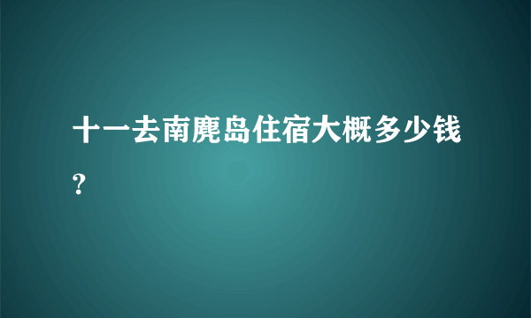 十一去南麂岛住宿大概多少钱？