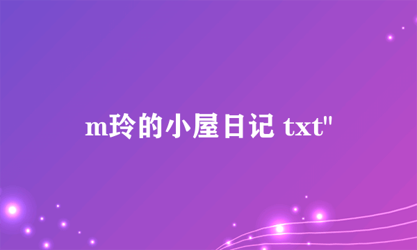 m玲的小屋日记 txt